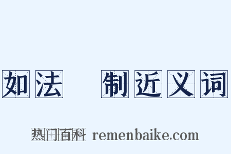 如法砲制近义词是什么意思的图片